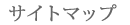 サイトマップ