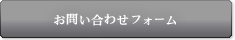 お問い合わせフォーム