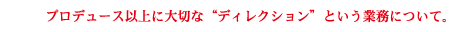 プロデュース以上に大切な
