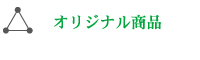 オリジナル