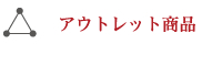 アウトレット