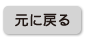 元に戻る