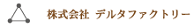 株式会社 デルタファクトリー