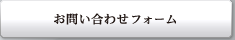 お問い合わせフォーム