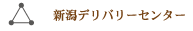 新潟デリバリーセンター